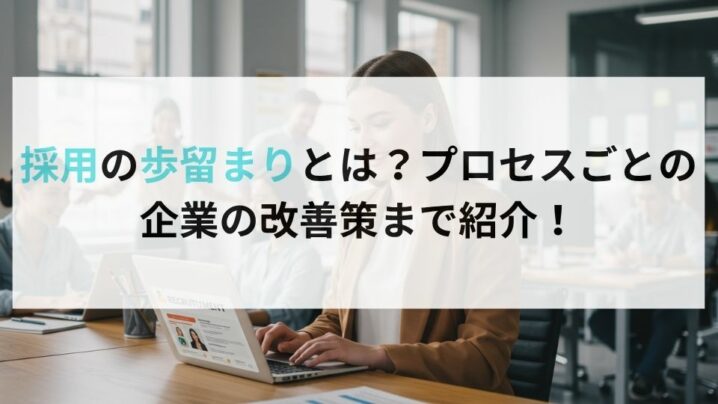採用の歩留まりとは？プロセスごとの企業の改善策まで紹介！